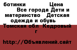 ботинки Superfit › Цена ­ 1 000 - Все города Дети и материнство » Детская одежда и обувь   . Томская обл.,Кедровый г.